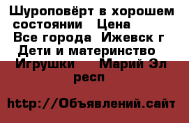 Шуроповёрт в хорошем состоянии › Цена ­ 300 - Все города, Ижевск г. Дети и материнство » Игрушки   . Марий Эл респ.